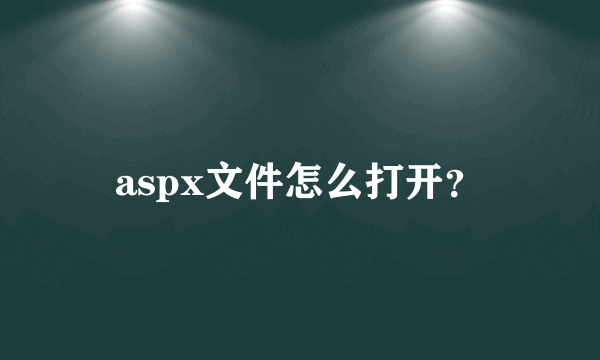 aspx文件怎么打开？