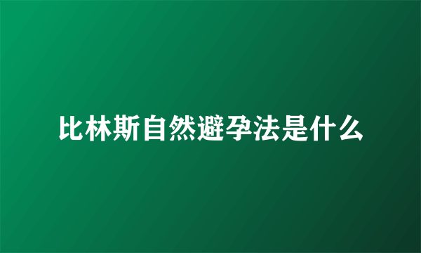 比林斯自然避孕法是什么