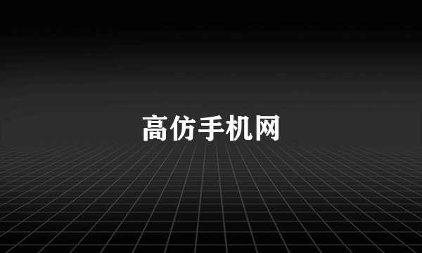 高仿手机网