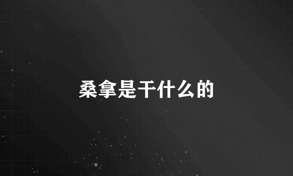 桑拿是干什么的