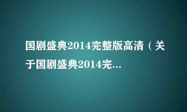 国剧盛典2014完整版高清（关于国剧盛典2014完整版高清的简介）