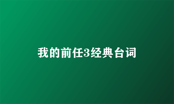 我的前任3经典台词