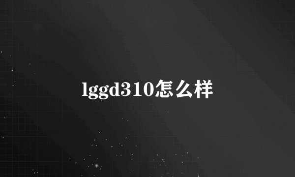 lggd310怎么样