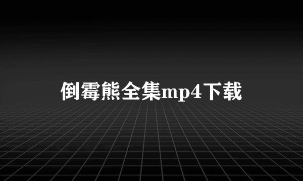 倒霉熊全集mp4下载