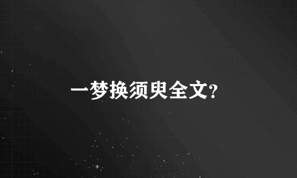 一梦换须臾全文？