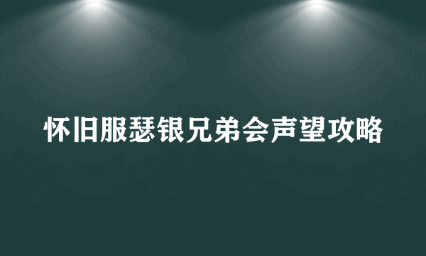 怀旧服瑟银兄弟会声望攻略