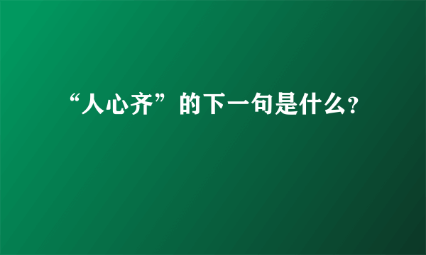 “人心齐”的下一句是什么？