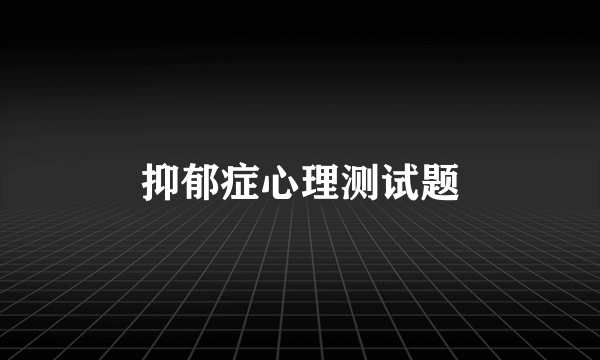 抑郁症心理测试题