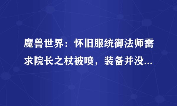 魔兽世界：怀旧服统御法师需求院长之杖被喷，装备并没有所谓专属