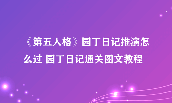 《第五人格》园丁日记推演怎么过 园丁日记通关图文教程