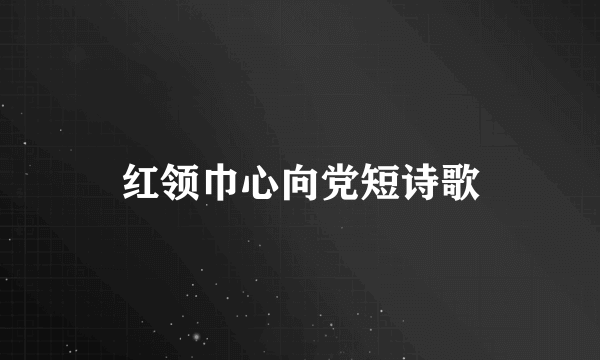 红领巾心向党短诗歌