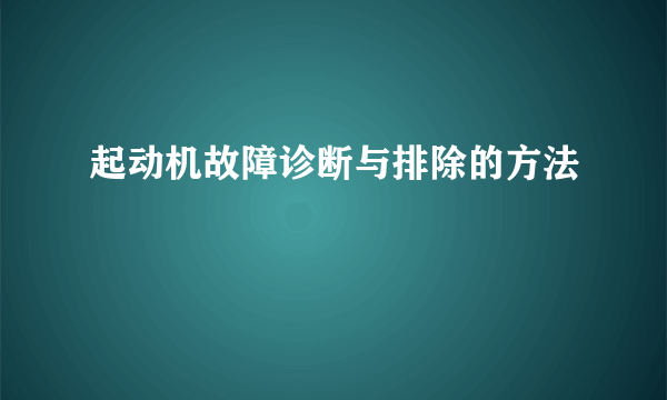 起动机故障诊断与排除的方法