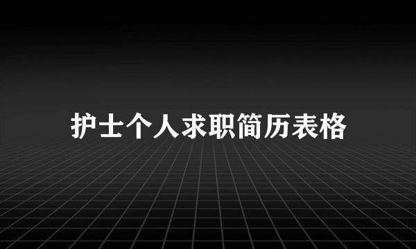 护士个人求职简历表格