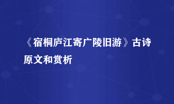 《宿桐庐江寄广陵旧游》古诗原文和赏析