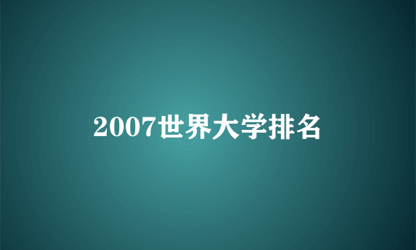 2007世界大学排名