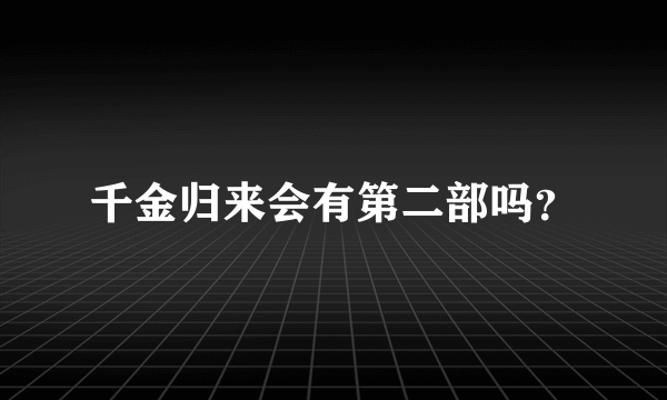 千金归来会有第二部吗？