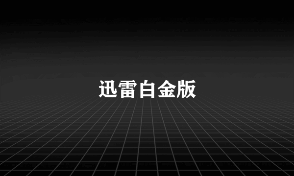 迅雷白金版