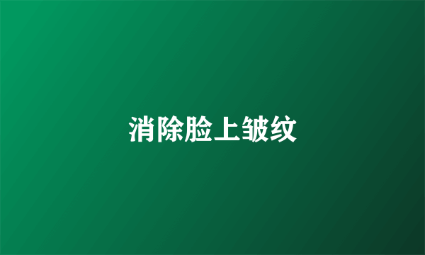 消除脸上皱纹