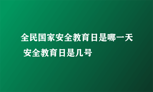 全民国家安全教育日是哪一天 安全教育日是几号