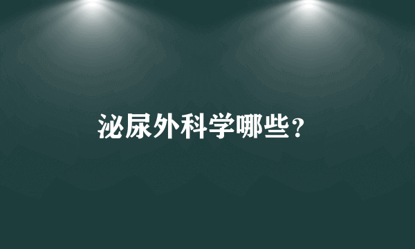 泌尿外科学哪些？