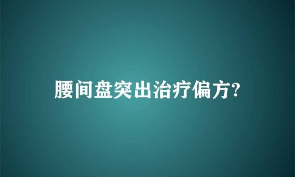 腰间盘突出治疗偏方?