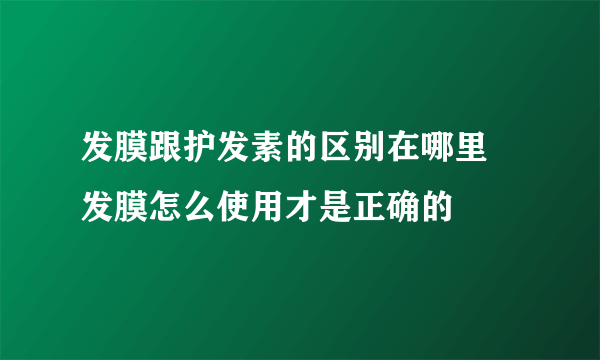 发膜跟护发素的区别在哪里 发膜怎么使用才是正确的