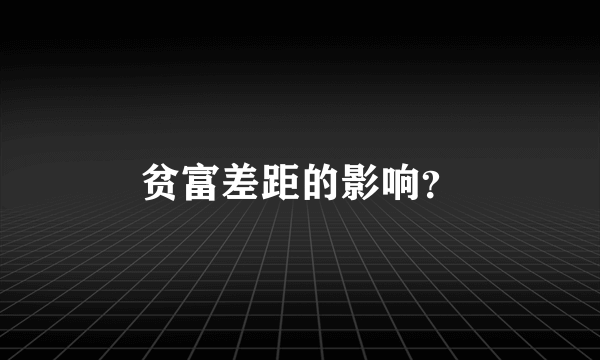 贫富差距的影响？