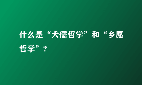 什么是“犬儒哲学”和“乡愿哲学”?