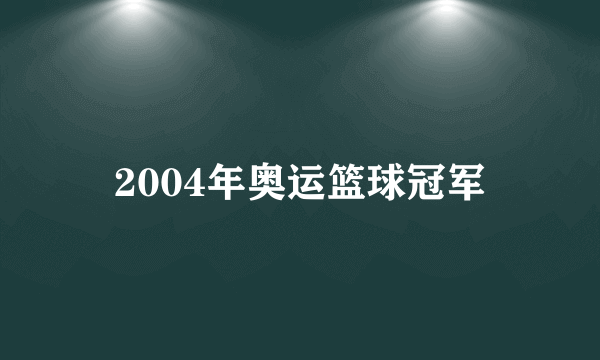 2004年奥运篮球冠军