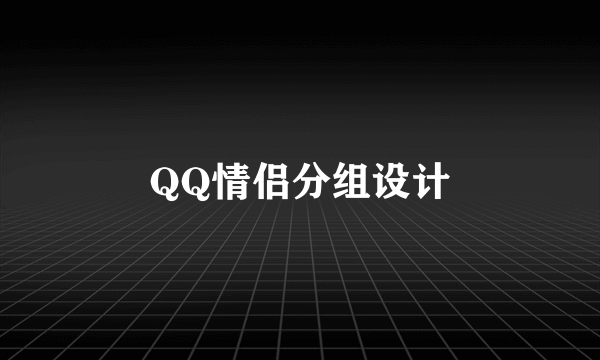 QQ情侣分组设计