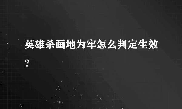 英雄杀画地为牢怎么判定生效？