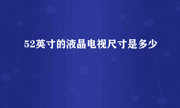 52英寸的液晶电视尺寸是多少