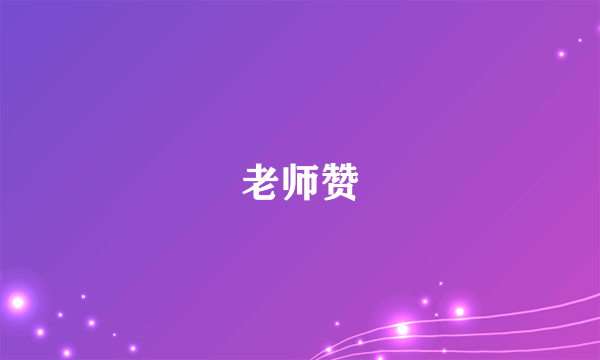 老师赞