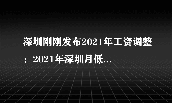 深圳刚刚发布2021年工资调整：2021年深圳月低工资标准上涨360元-飞外