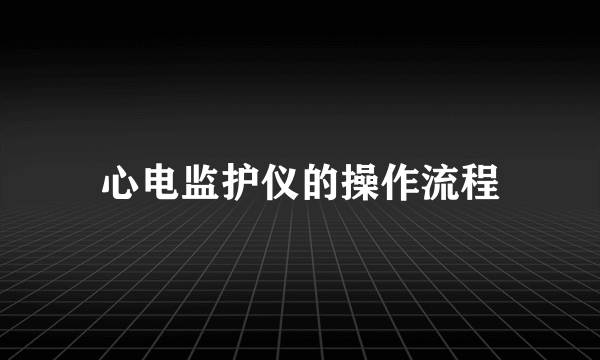 心电监护仪的操作流程