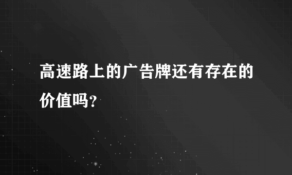 高速路上的广告牌还有存在的价值吗？