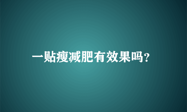 一贴瘦减肥有效果吗？