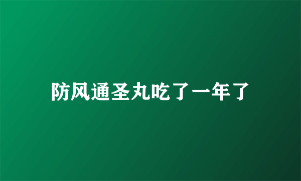 防风通圣丸吃了一年了