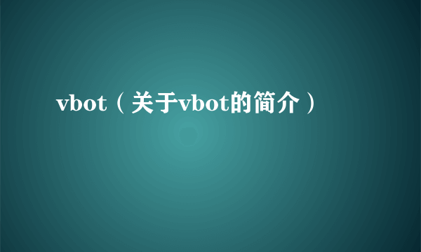 vbot（关于vbot的简介）