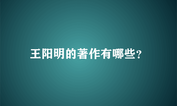 王阳明的著作有哪些？