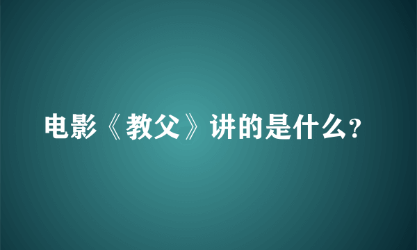 电影《教父》讲的是什么？