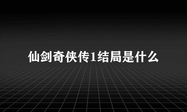 仙剑奇侠传1结局是什么