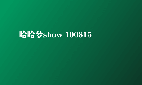 哈哈梦show 100815