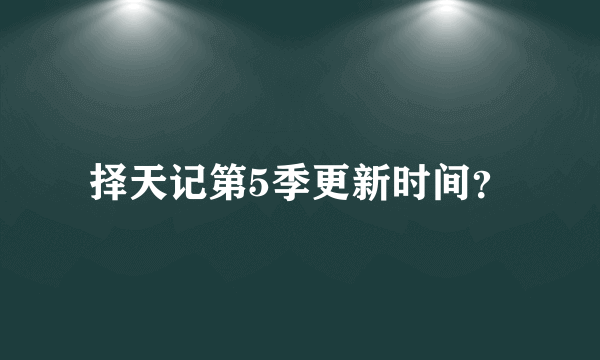 择天记第5季更新时间？