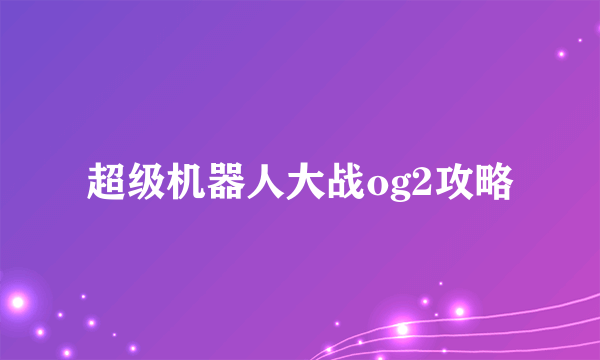 超级机器人大战og2攻略