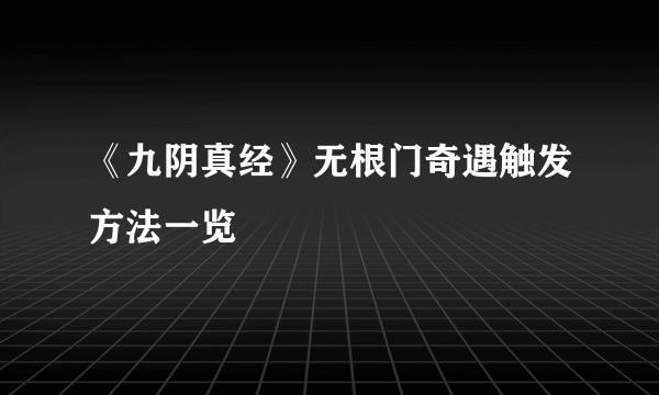 《九阴真经》无根门奇遇触发方法一览