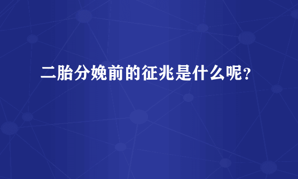 二胎分娩前的征兆是什么呢？