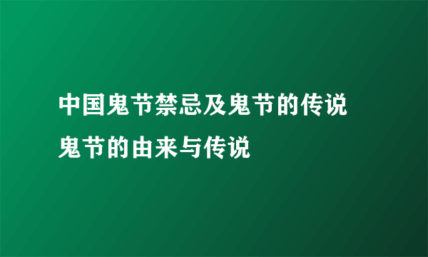 中国鬼节禁忌及鬼节的传说 鬼节的由来与传说