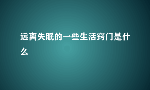 远离失眠的一些生活窍门是什么