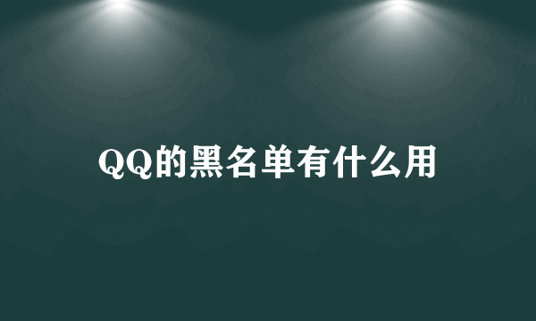 QQ的黑名单有什么用